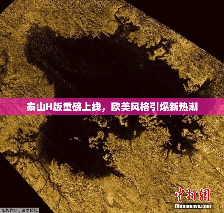 泰山H版重磅上线，欧美风格引爆新热潮