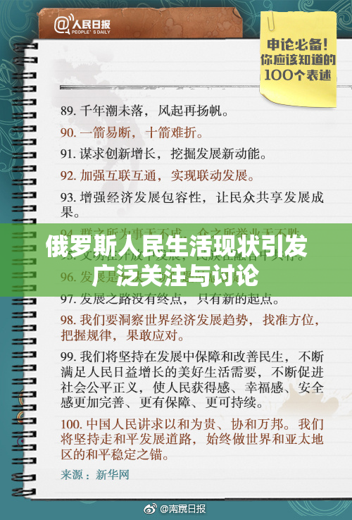 俄罗斯人民生活现状引发广泛关注与讨论