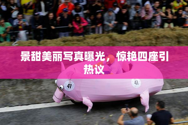 景甜美丽写真曝光，惊艳四座引热议