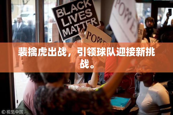 裴擒虎出战，引领球队迎接新挑战。