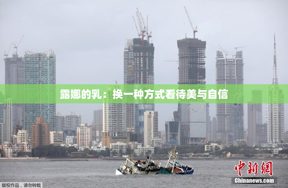 露娜的乳：换一种方式看待美与自信