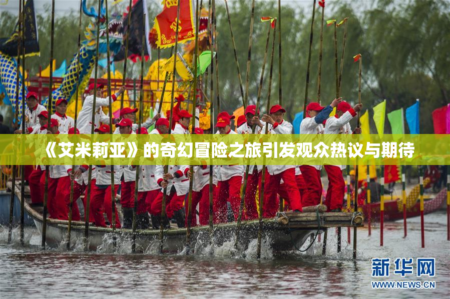 《艾米莉亚》的奇幻冒险之旅引发观众热议与期待