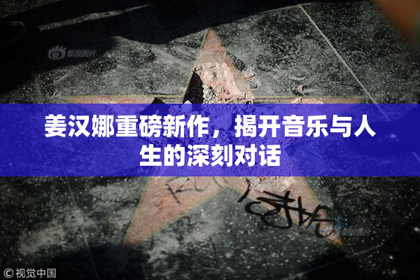 姜汉娜重磅新作，揭开音乐与人生的深刻对话