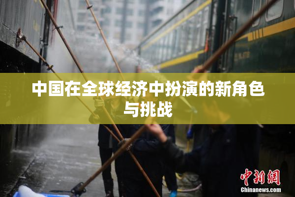 中国在全球经济中扮演的新角色与挑战