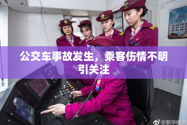 公交车事故发生，乘客伤情不明引关注