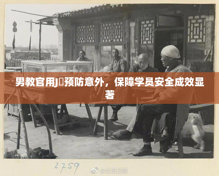 男教官用J亅预防意外，保障学员安全成效显著