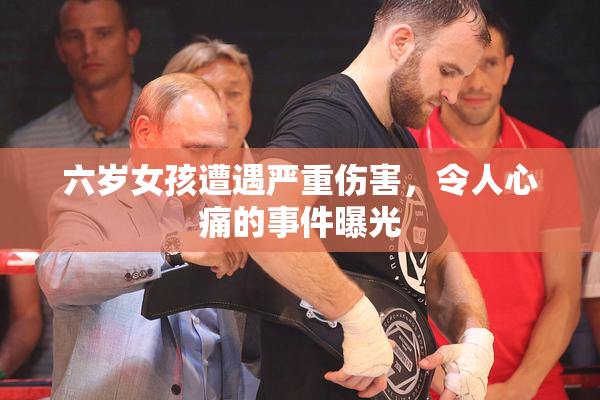 六岁女孩遭遇严重伤害，令人心痛的事件曝光
