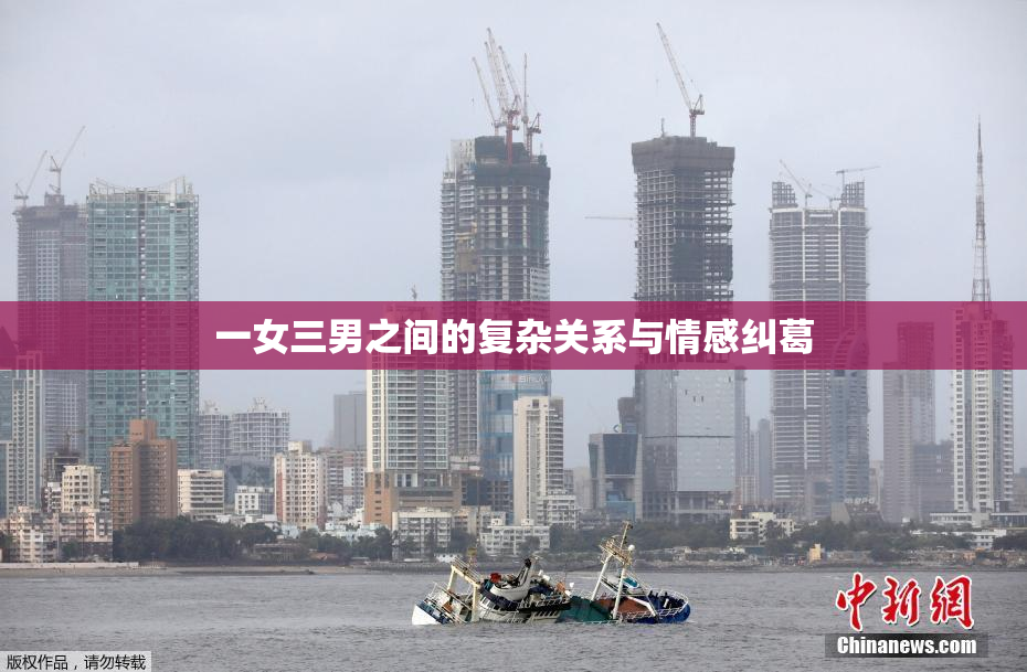 一女三男之间的复杂关系与情感纠葛