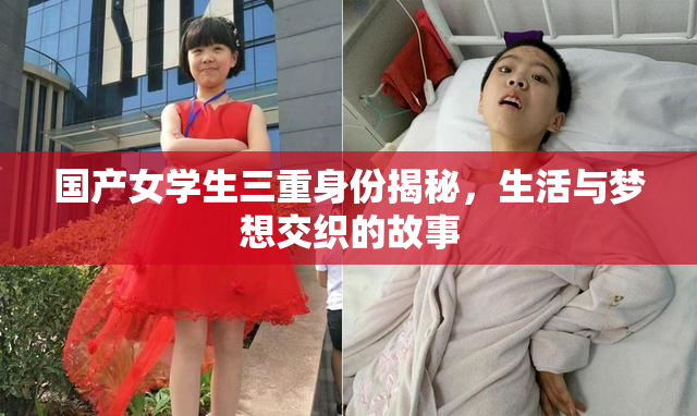 国产女学生三重身份揭秘，生活与梦想交织的故事