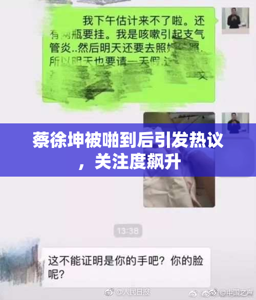 蔡徐坤被啪到后引发热议，关注度飙升