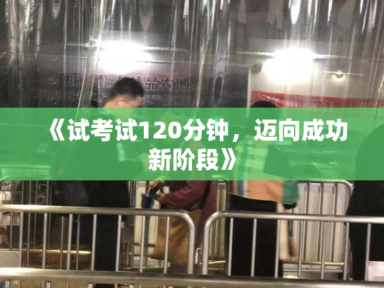 《试考试120分钟，迈向成功新阶段》