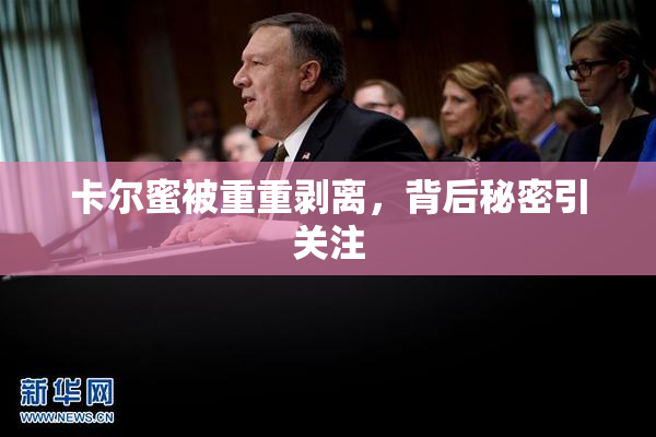 卡尔蜜被重重剥离，背后秘密引关注