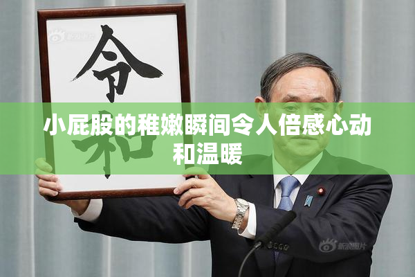 小屁股的稚嫩瞬间令人倍感心动和温暖