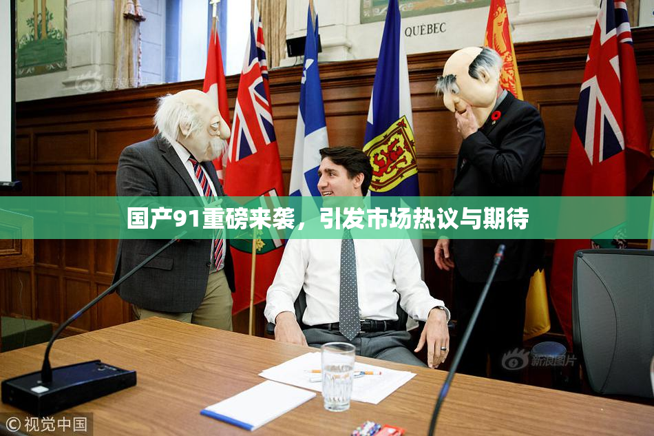 国产91重磅来袭，引发市场热议与期待