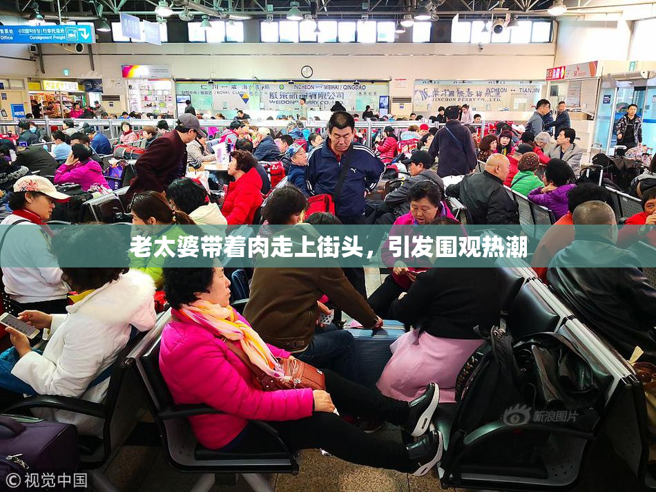 老太婆带着肉走上街头，引发围观热潮