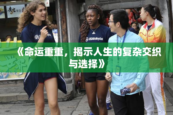 《命运重重，揭示人生的复杂交织与选择》