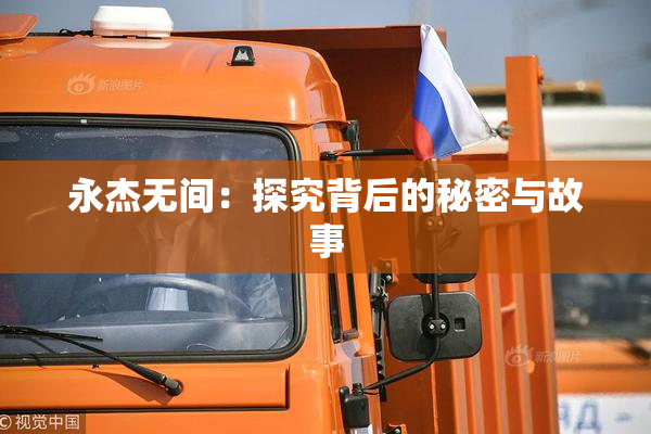 永杰无间：探究背后的秘密与故事