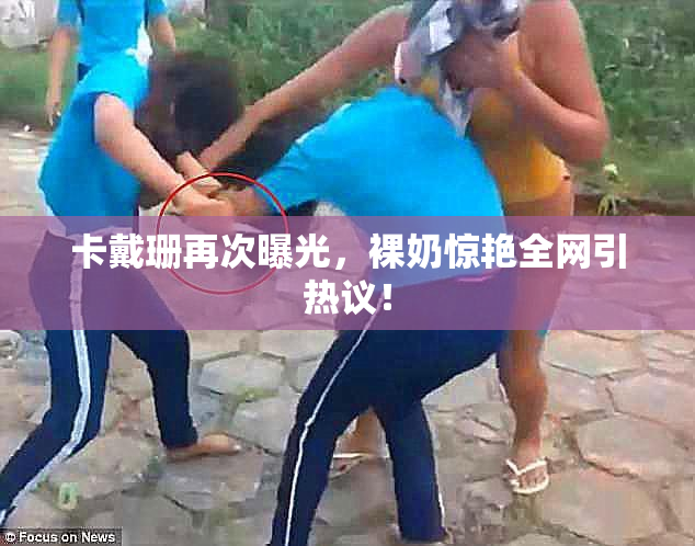 卡戴珊再次曝光，裸奶惊艳全网引热议！