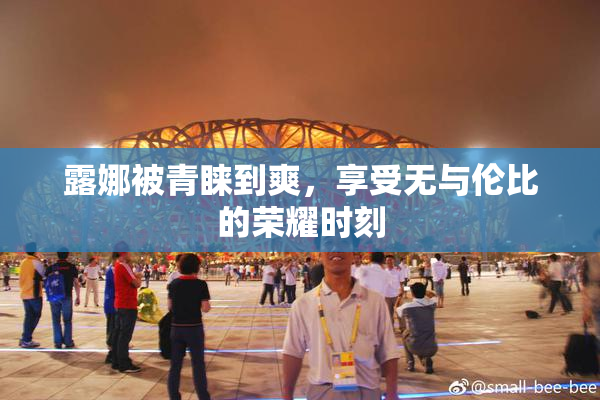 露娜被青睐到爽，享受无与伦比的荣耀时刻