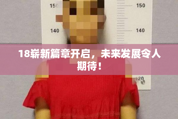 18崭新篇章开启，未来发展令人期待！