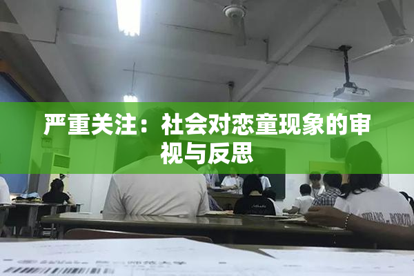 严重关注：社会对恋童现象的审视与反思