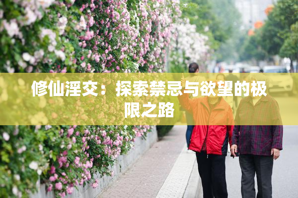 修仙淫交：探索禁忌与欲望的极限之路
