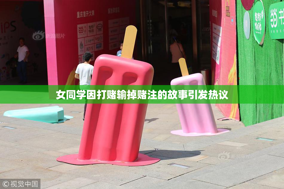 女同学因打赌输掉赌注的故事引发热议