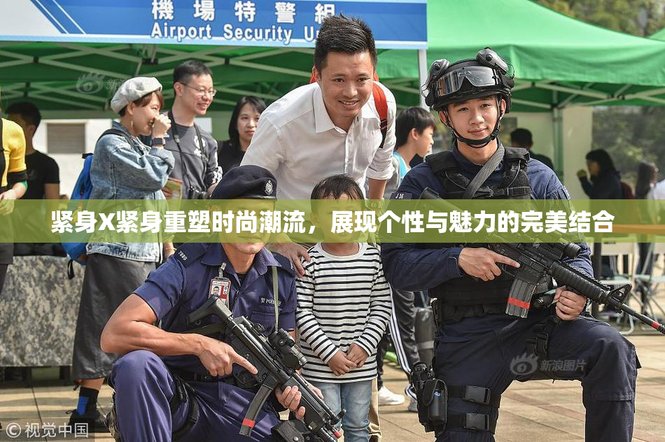 紧身X紧身重塑时尚潮流，展现个性与魅力的完美结合
