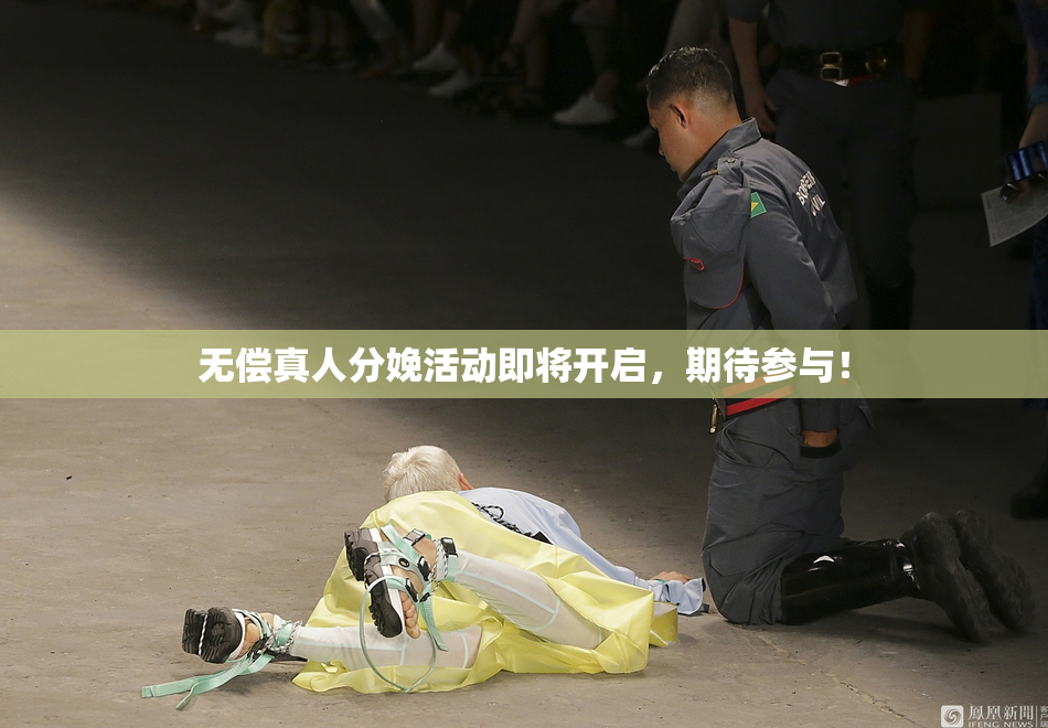 无偿真人分娩活动即将开启，期待参与！