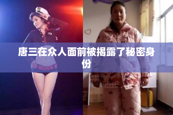 唐三在众人面前被揭露了秘密身份