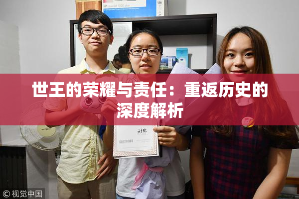 世王的荣耀与责任：重返历史的深度解析
