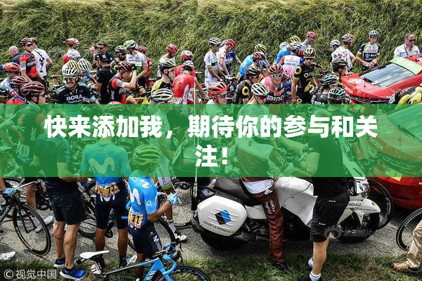 快来添加我，期待你的参与和关注！