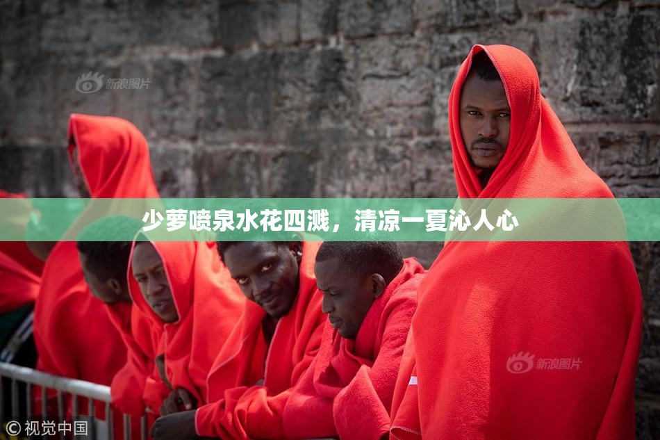 少萝喷泉水花四溅，清凉一夏沁人心