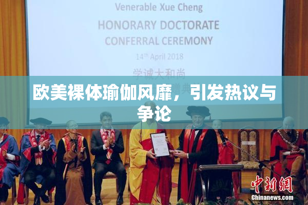 欧美裸体瑜伽风靡，引发热议与争论