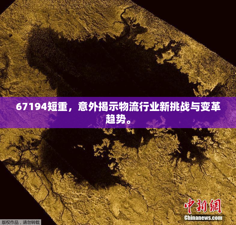 67194短重，意外揭示物流行业新挑战与变革趋势。