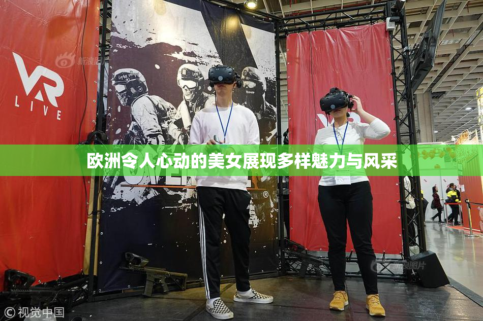 欧洲令人心动的美女展现多样魅力与风采