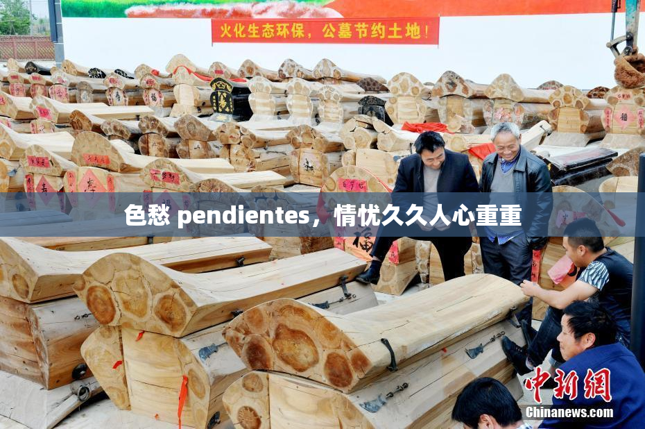色愁 pendientes，情忧久久人心重重