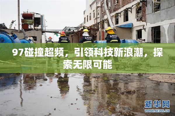97碰撞超频，引领科技新浪潮，探索无限可能