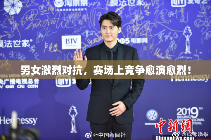 男女激烈对抗，赛场上竞争愈演愈烈！