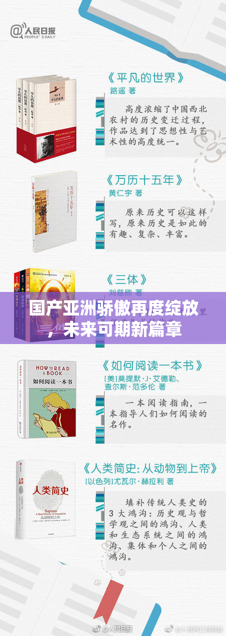 国产亚洲骄傲再度绽放，未来可期新篇章