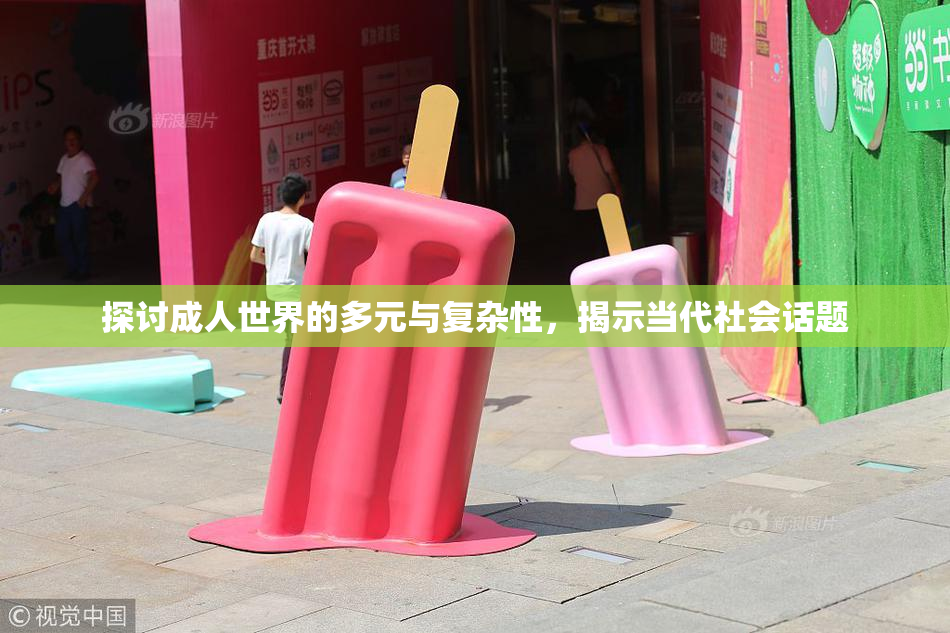 探讨成人世界的多元与复杂性，揭示当代社会话题