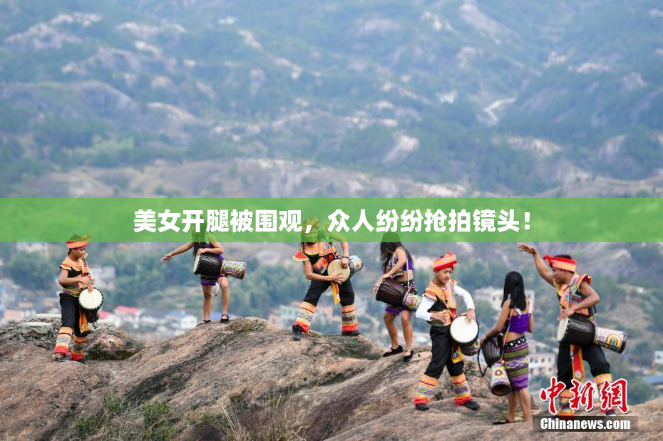美女开腿被围观，众人纷纷抢拍镜头！