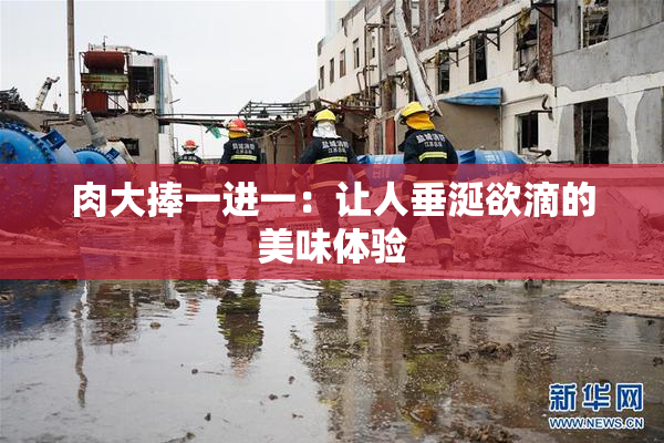 肉大捧一进一：让人垂涎欲滴的美味体验