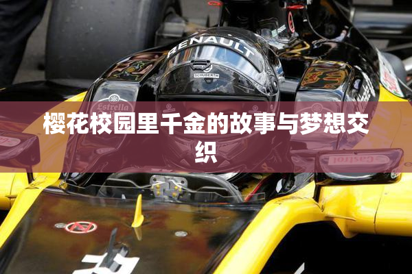 樱花校园里千金的故事与梦想交织