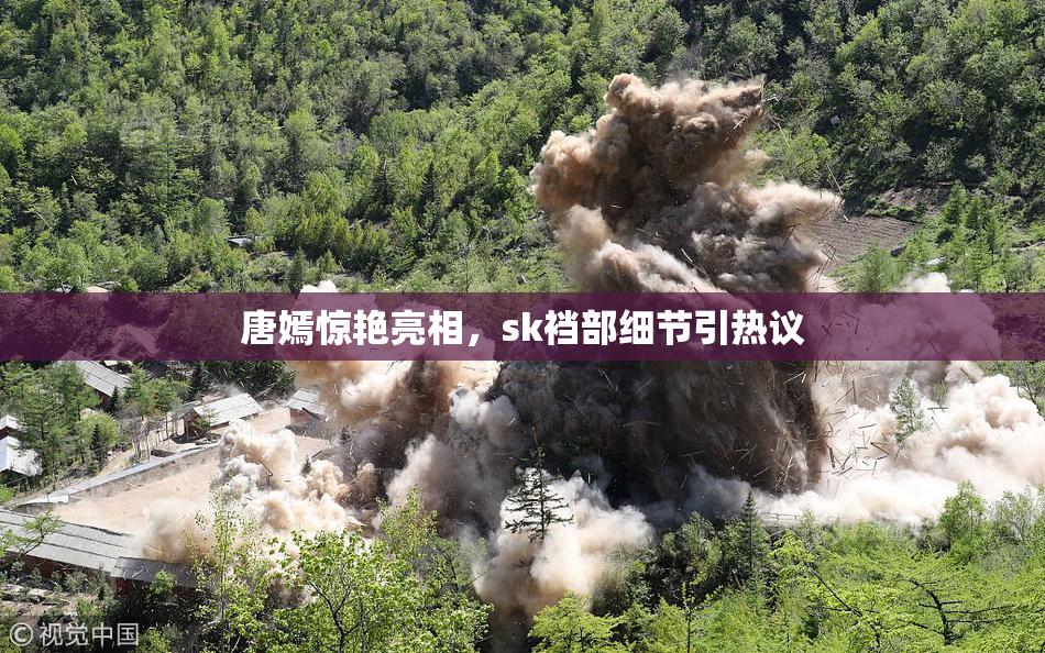 唐嫣惊艳亮相，sk裆部细节引热议