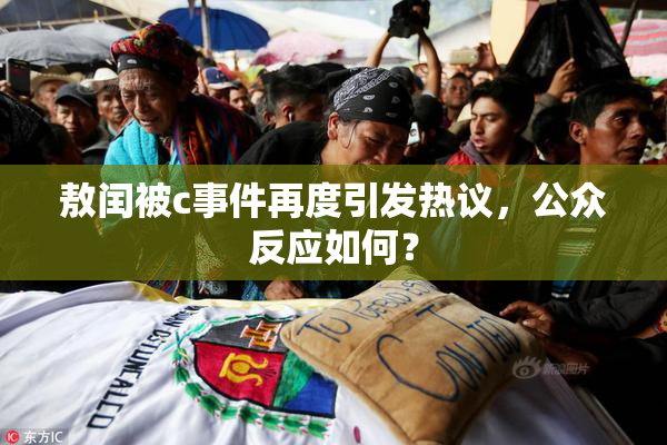 敖闰被c事件再度引发热议，公众反应如何？