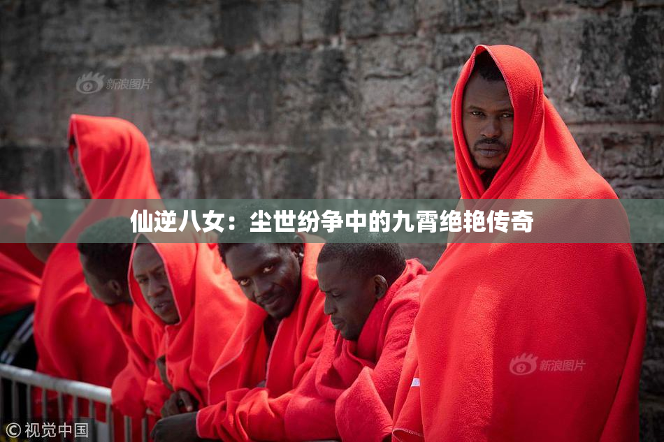 仙逆八女：尘世纷争中的九霄绝艳传奇