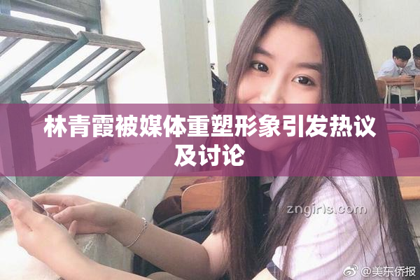 林青霞被媒体重塑形象引发热议及讨论