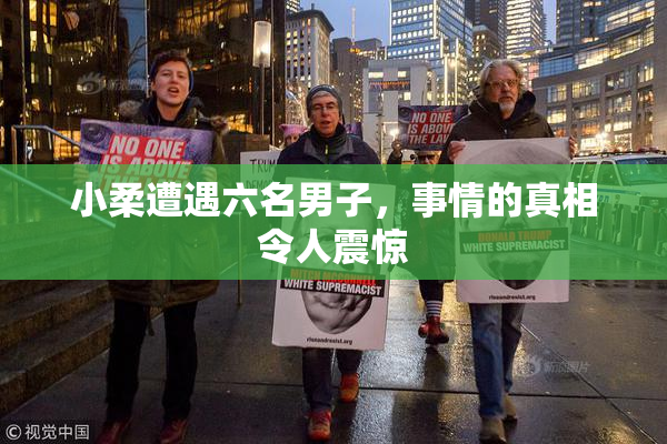 小柔遭遇六名男子，事情的真相令人震惊