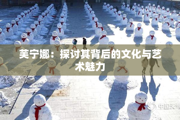 芙宁娜：探讨其背后的文化与艺术魅力